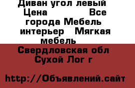 Диван угол левый › Цена ­ 35 000 - Все города Мебель, интерьер » Мягкая мебель   . Свердловская обл.,Сухой Лог г.